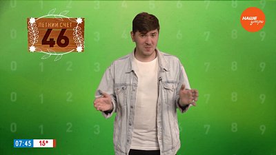 Число 46 в рубрике «Летний счет»