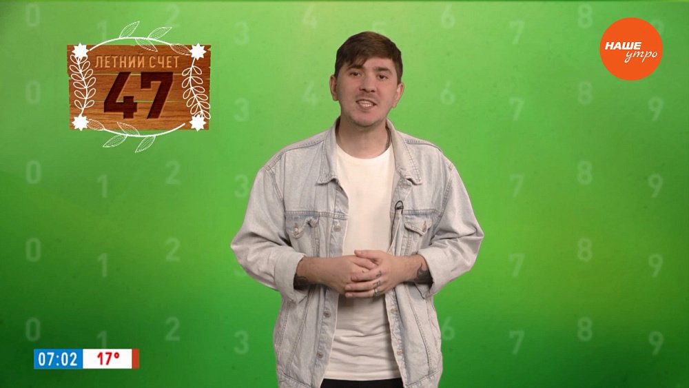 Число 47 в рубрике «Летний счёт»