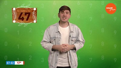 Число 47 в рубрике «Летний счёт»