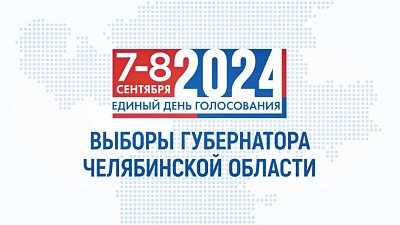 В Челябинской области проголосовать на выборах губернатора можно будет по месту нахождения