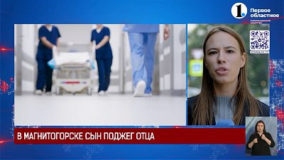 В Магнитогорске сын поджег отца