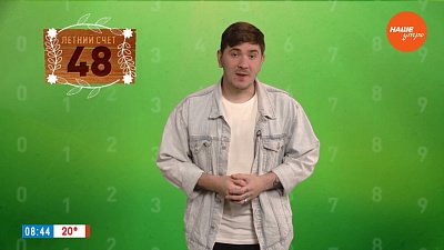 Число 48 в рубрике «Летний счёт»