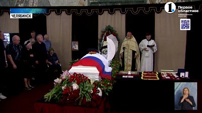 Южный Урал простился с Анатолием Сурковым