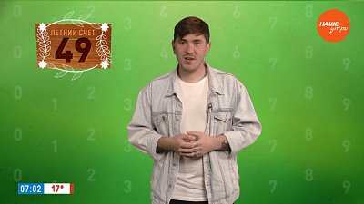 Число 49 в рубрике «Летний счет»