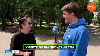 Челябинцы поделились мнением в опросе «Умеете ли вы проигрывать?»