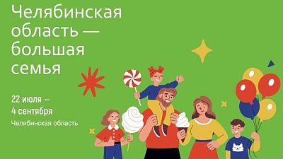 На Южном Урале стартует передвижной фестиваль «Челябинская область — большая семья»