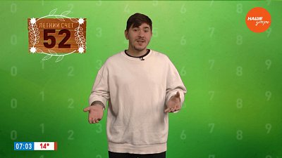 Число 52 в рубрике «Летний счет»