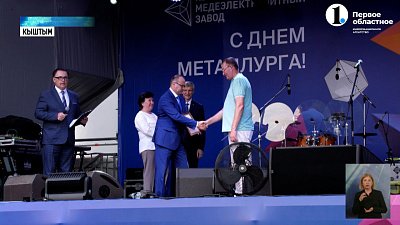 В регионе отметили День металлурга