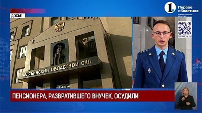 Челябинский суд вынес приговор пенсионеру, развратившему девочек