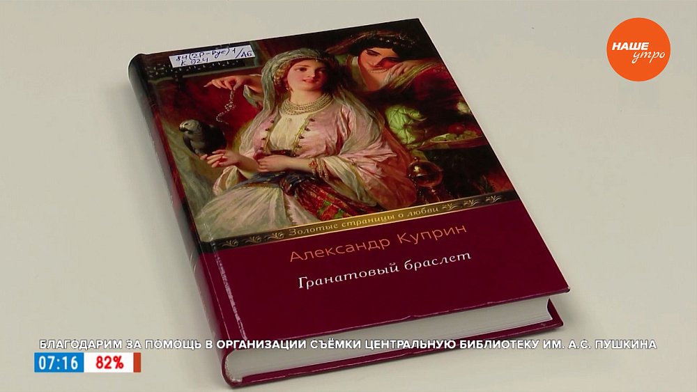 Повесть «Гранатовый браслет» в рубрике «Игра в классику»