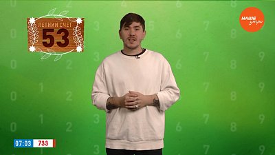 Число 53 в рубрике «Летний счет»