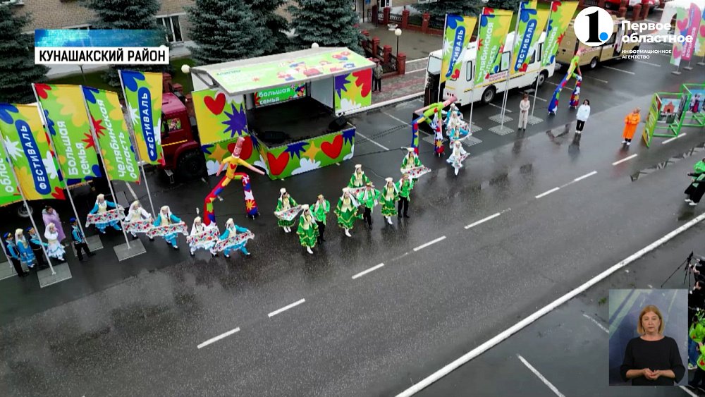 На Южном Урале стартовал фестиваль «Челябинская область — большая семья»