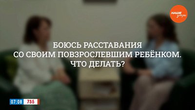 Синдром опустевшего гнезда в рубрике «Психологика»