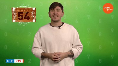 Число 54 в рубрике «Летний счет»