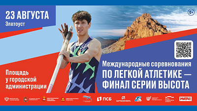 В Златоусте объявили программу соревнований по прыжкам в высоту и с шестом