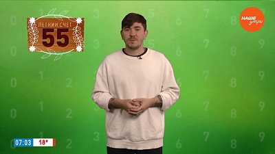 Число 55 в рубрике «Летний счёт»