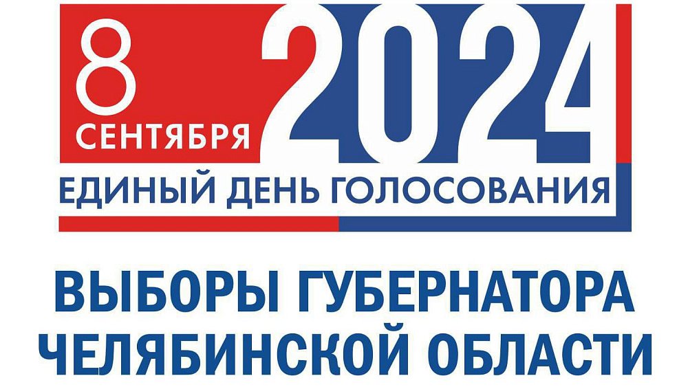 Утверждена форма бюллетеней на выборах губернатора Челябинской области