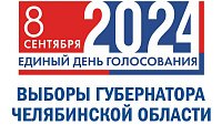 Утверждена форма бюллетеней на выборах губернатора Челябинской области