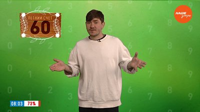 Число 60 в рубрике «Летний счёт»