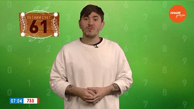 Число 61 в рубрике «Летний счет»
