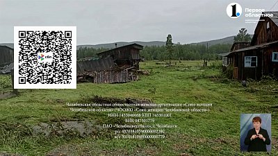 В Челябинской области открыт специальный счет для поддержки жителей подтопленных территорий