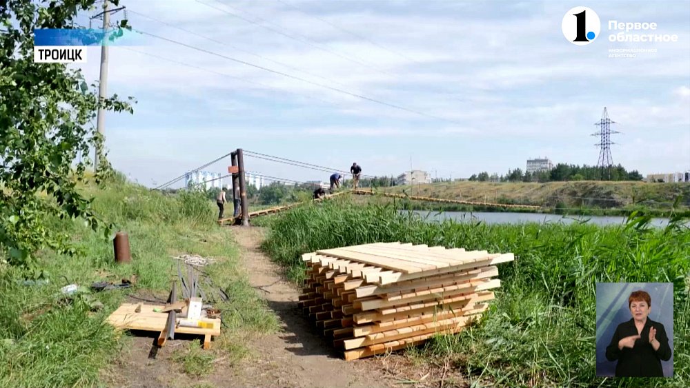 В Троицке восстанавливают подвесной мост