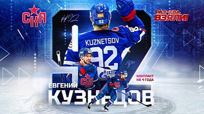 Хоккеист Евгений Кузнецов подписал 4‑летний контракт с питерским СКА