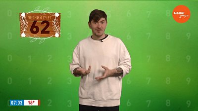 Число 62 в рубрике «Летний счёт»
