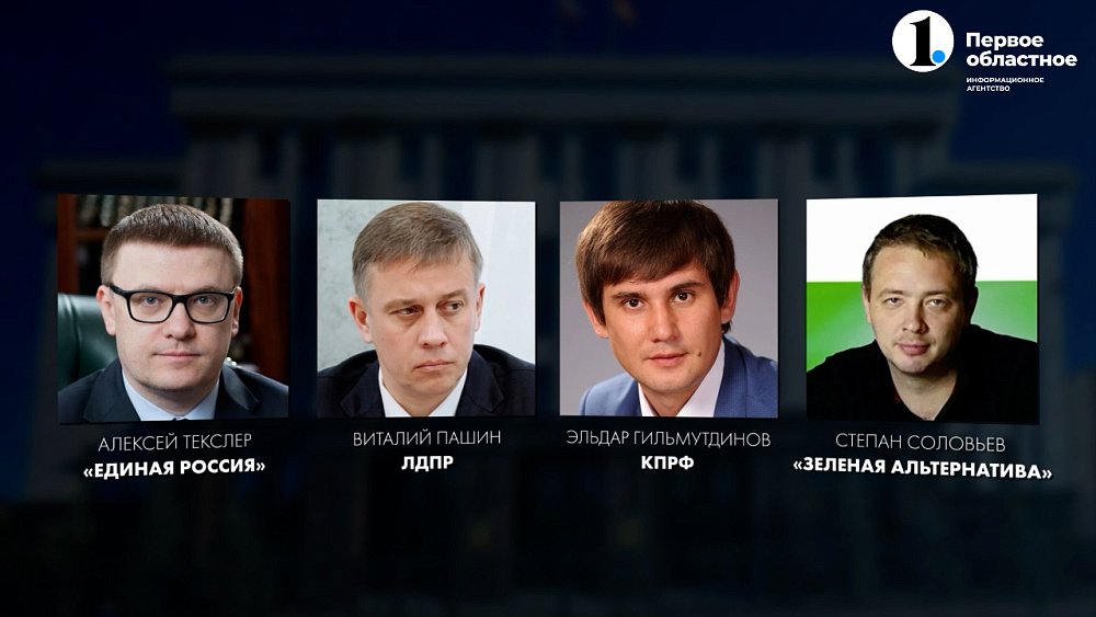 Стали известны имена официальных кандидатов в губернаторы Челябинской области