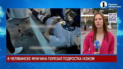 В Челябинске мужчина ударил подростка ножом