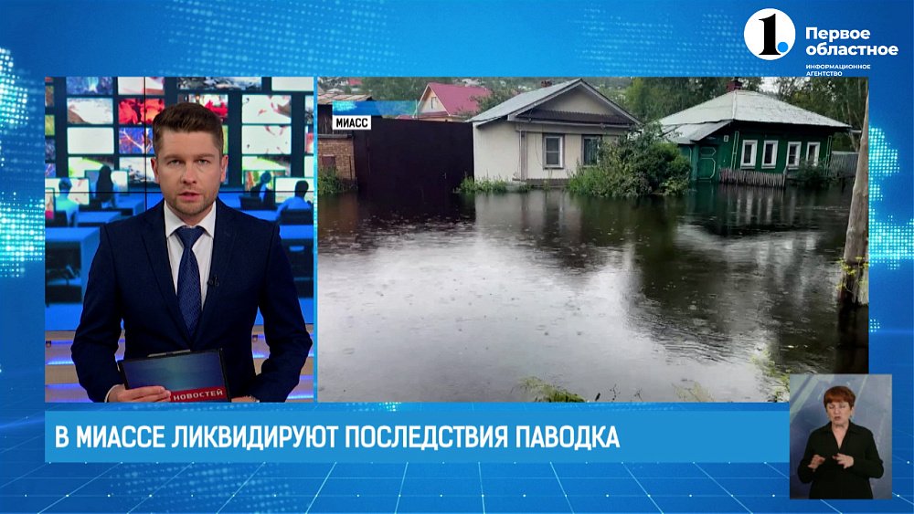 В Миассе ликвидируют последствия ЧС