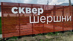 В поселке Шершни по инициативе местных жителей идет реновация сквера