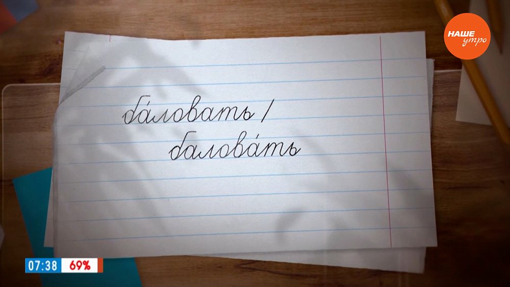 Ударение в слове «баловать» в рубрике «Простые правила»