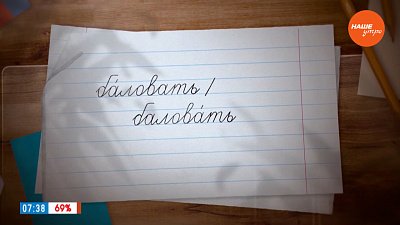 Ударение в слове «баловать» в рубрике «Простые правила»