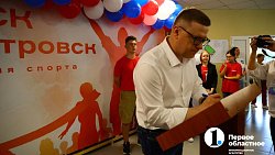 Алексей Текслер дал старт работе физкультурно-спортивного комплекса в Нязепетровске