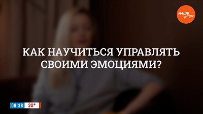 Как научиться управлять своими эмоциями? — в рубрике «Психологика»