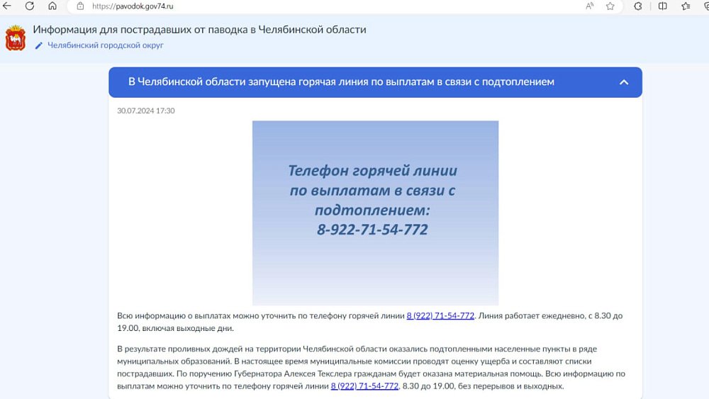 В Челябинской области заработал сайт о паводковой обстановке в регионе