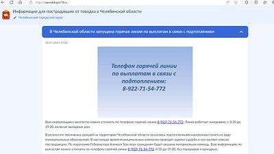 В Челябинской области заработал сайт о паводковой обстановке в регионе