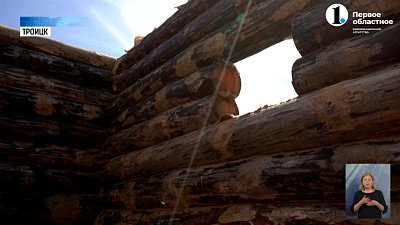 В Троицке реконструируют старинную крепость