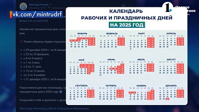 Минтруд опубликовал календарь выходных на 2025 год