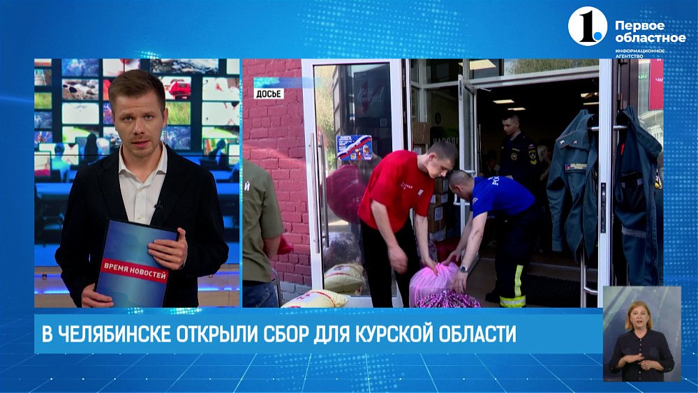 В Челябинске открыли срочный сбор средств для защитников Курской области
