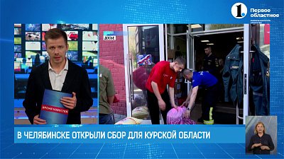 В Челябинске открыли срочный сбор средств для защитников Курской области