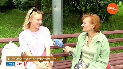 Горожане были единодушны, отвечая на вопрос: «Любите ли вы целоваться?»