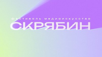 В Челябинске пройдет фестиваль медиаискусства «Скрябин»
