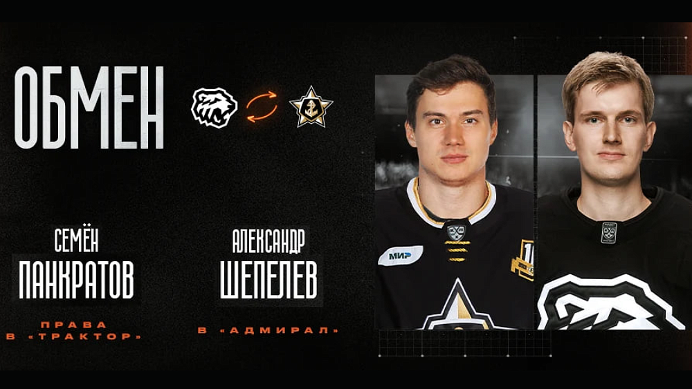 Хоккейный клуб «Трактор» произвел обмен игроками с командой «Адмирал»