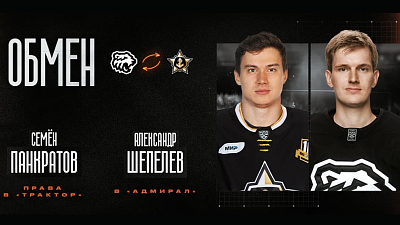Хоккейный клуб «Трактор» произвел обмен игроками с командой «Адмирал»
