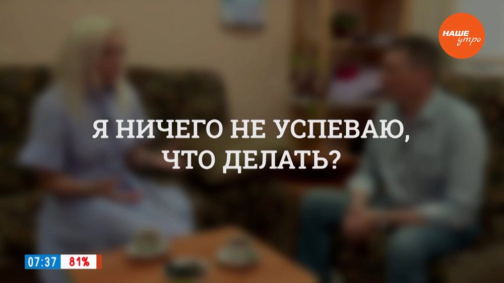 «Я ничего не успеваю!» — в рубрике «Психологика»