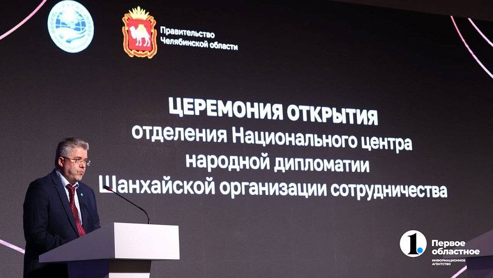 В Челябинске открылся региональный центр народной дипломатии ШОС