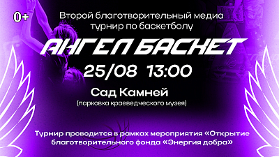 Благотворительный турнир «АнгелБаскет» проведут в Саду камней в Челябинске