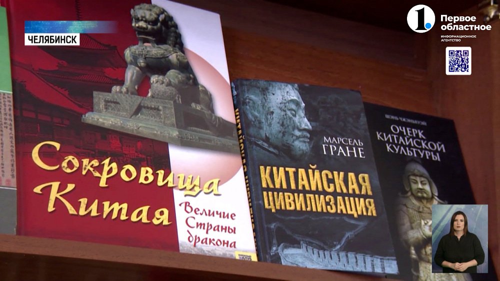 В Челябинске открылась выставка китайских книг